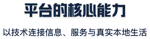 平台的核心能力