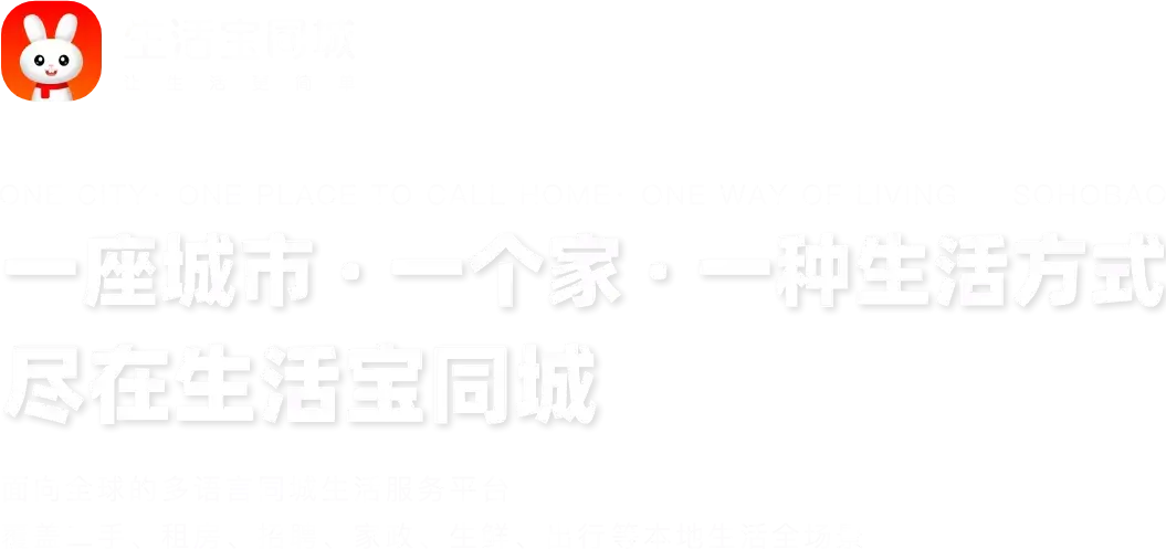 一座城市 一个家 一种生活方式 尽在生活宝同城